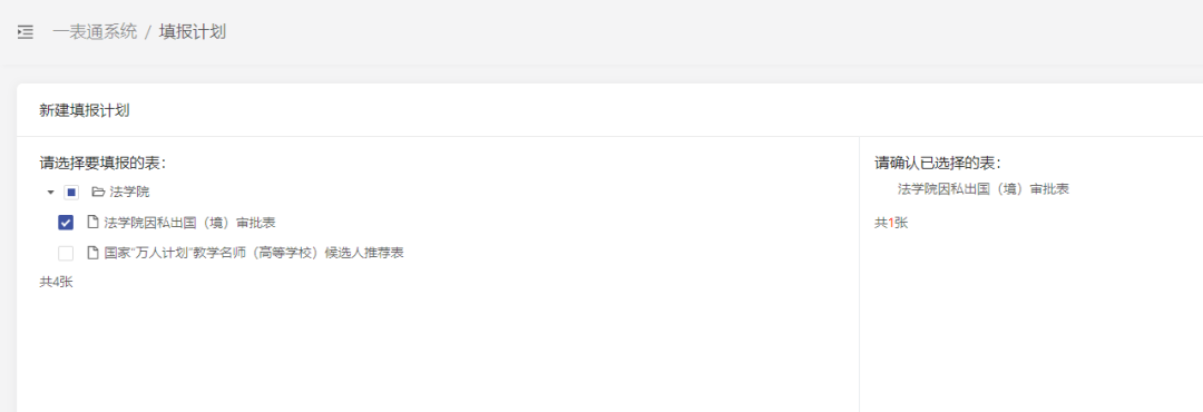 填报计划-选表.png